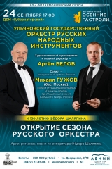 Открытие сезона Русского оркестра 09 сент 24 открытие угорни гужов