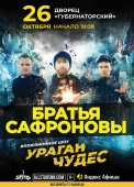 сафроновы-ульяновск-афиша-a3