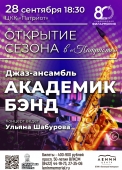 09 сент 28 академик бэнд (1)