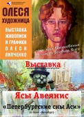 афиша олеся художница на сайи