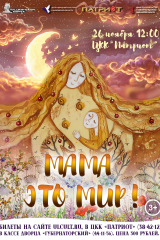 мама - это мир