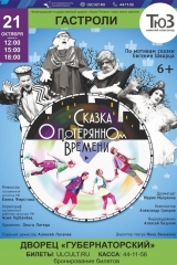 Спектакль «Сказка о потерянном времени» xawt2rl51rw