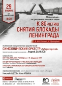 01 янв 29 к 80-летию снятия блокады