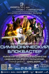 02 февр 03 симфонический блокбастер (1)