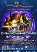 02 февр 03 симфонический блокбастер (1)