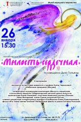 милость сердечная афиша (2)