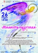 милость сердечная афиша (2)