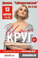 Концерт Ирины Круг «День ангела» ykhl_zkejhk