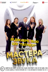 ОТМЕНА Концерт арт-группы «Мастера звука». афиша мз 28.12