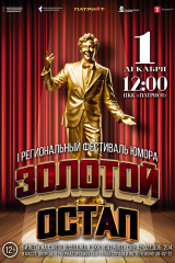 афиша остап