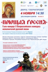X Всероссийский конкурс исполнителей русской песни «Поющая Россия». афиша поющ.рос