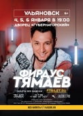 а1_тямаев_ульяновск