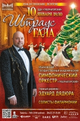 01 янв 10 штраус-гала
