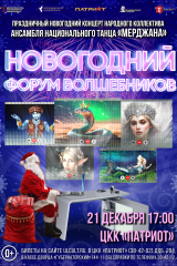 Концерт «Новогодний форум волшебников» мерджана нг 25. png