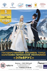 11 нояб 3 ансамбль танца эльбрус