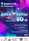 02 февр 15 дискохиты 80-х