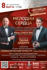 03 март 08 мелодии сердца