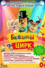 Лицензионное эстрадно-цирковое шоу ростовых кукол «Барбоскины цирк». ivmanbfzmxa
