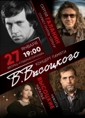 высоцкий 27.01