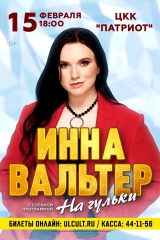 инна вольт