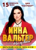 инна вольт