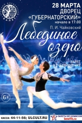 лебединое озеро