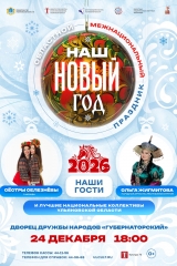 наш новый год