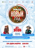наш новый год
