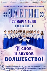 афиша_элегия_март_фото_2025_синь_роз_плав2
