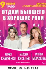 Спектакль «Отдам бывшего в хорошие руки» 115х83 отдам бывшего улкульт