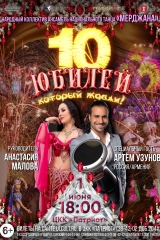 мерджана юбилей