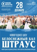 Новогоднее шоу «БЕЛОСНЕЖНЫЙ БАЛ Иоганна ШТРАУСА» CONCORD ORCHESTRA piynlupokpm