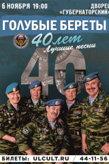 голубые береты 40 лет 115x83 улкульт