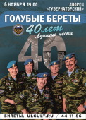 голубые береты 40 лет 115x83 улкульт