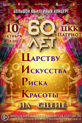 цирк афиша юбилей новая