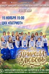Концерт «Природа и любовь» народного коллектива вокального ансамбля «Элегия». элегия осень 2026