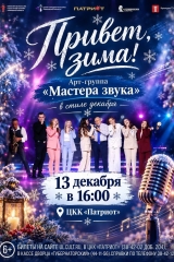 мастера звука афиша новая