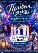 мастера звука афиша новая