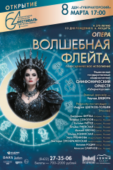 08 март волшебная флейта
