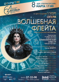 08 март волшебная флейта