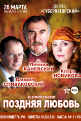 афиша поздняя любовь