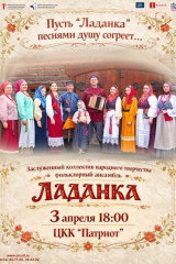 Концерт «…Пусть «Ладанка» песнями душу согреет…» ладанка платный концерт 3.04.2026г.