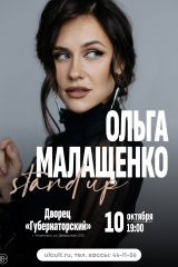 Ольга Малащенко Stand Up 2dmqi4aoh1hru52gfen0ifp_eiktcurxw_vjuvnf3md4pgrx4e02jnxftphjan2s40hnpqxusduiwvdzfodby_no