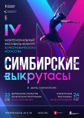 IV Межрегиональный фестиваль- конкурс хореографического искусства «Симбирские выкрутасы». 4cd1d86d-eaba-471e-9deb-d21c654d9b44