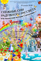 афиша загадочная история снегурочки