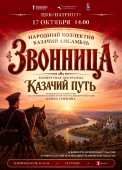 Концерт народного ансамбля фольклорной казачьей песни «Звонница» «Казачий путь» img_20260915_143054_881
