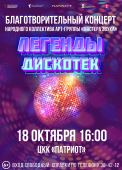 Благотворительный концерт «Легенды дискотек» арт‑группы «Мастера звука» мз дискотеки 2